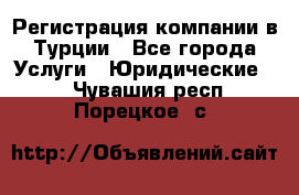 Регистрация компании в Турции - Все города Услуги » Юридические   . Чувашия респ.,Порецкое. с.